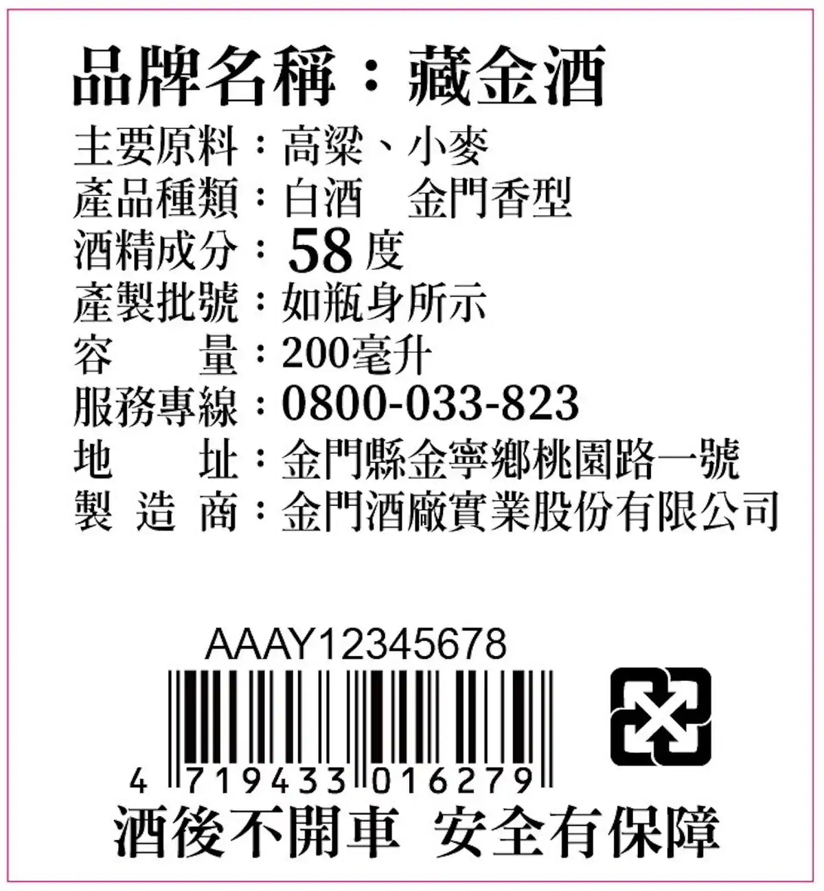 58度蔵金酒