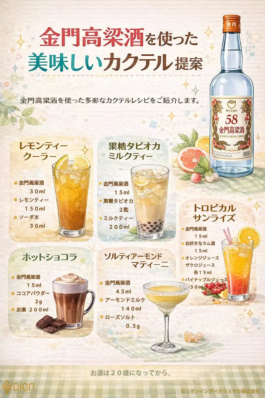 金門高粱酒を使ったカクテル提案。レモンティークーラー、果糖タピオカミルクティー、トロピカルサンライズ、ホットショコラ、ソルティアーモンドマティーニのレシピ
