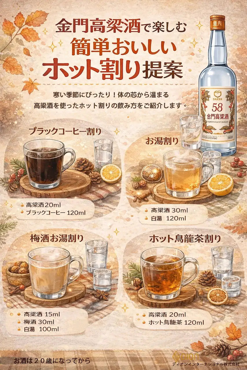 金門高粱酒のホット割り提案。ブラックコーヒー割り、お湯割り、梅酒お湯割り、ホット烏龍茶割りのレシピ