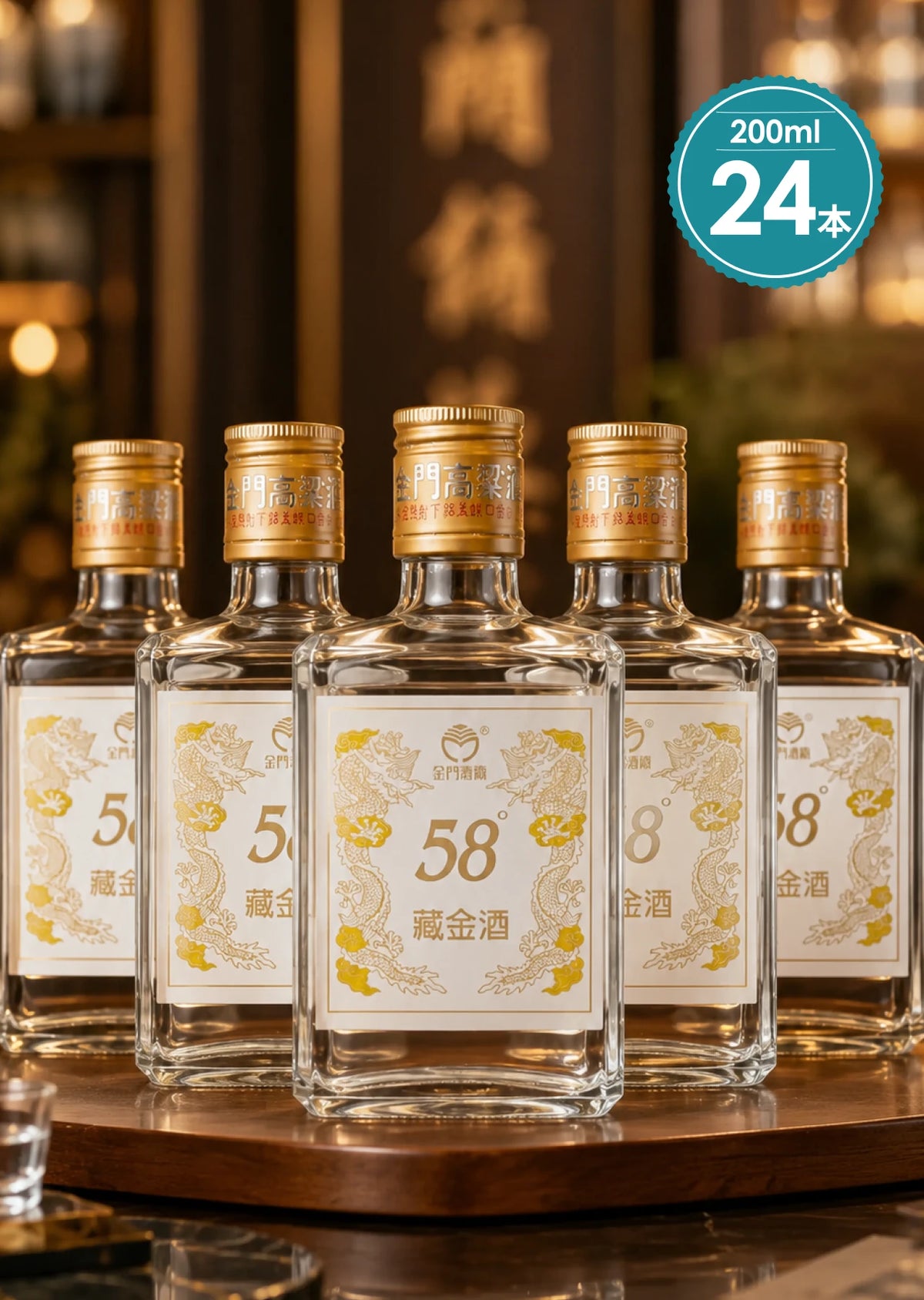 58度蔵金酒 200ml ×24本ケース